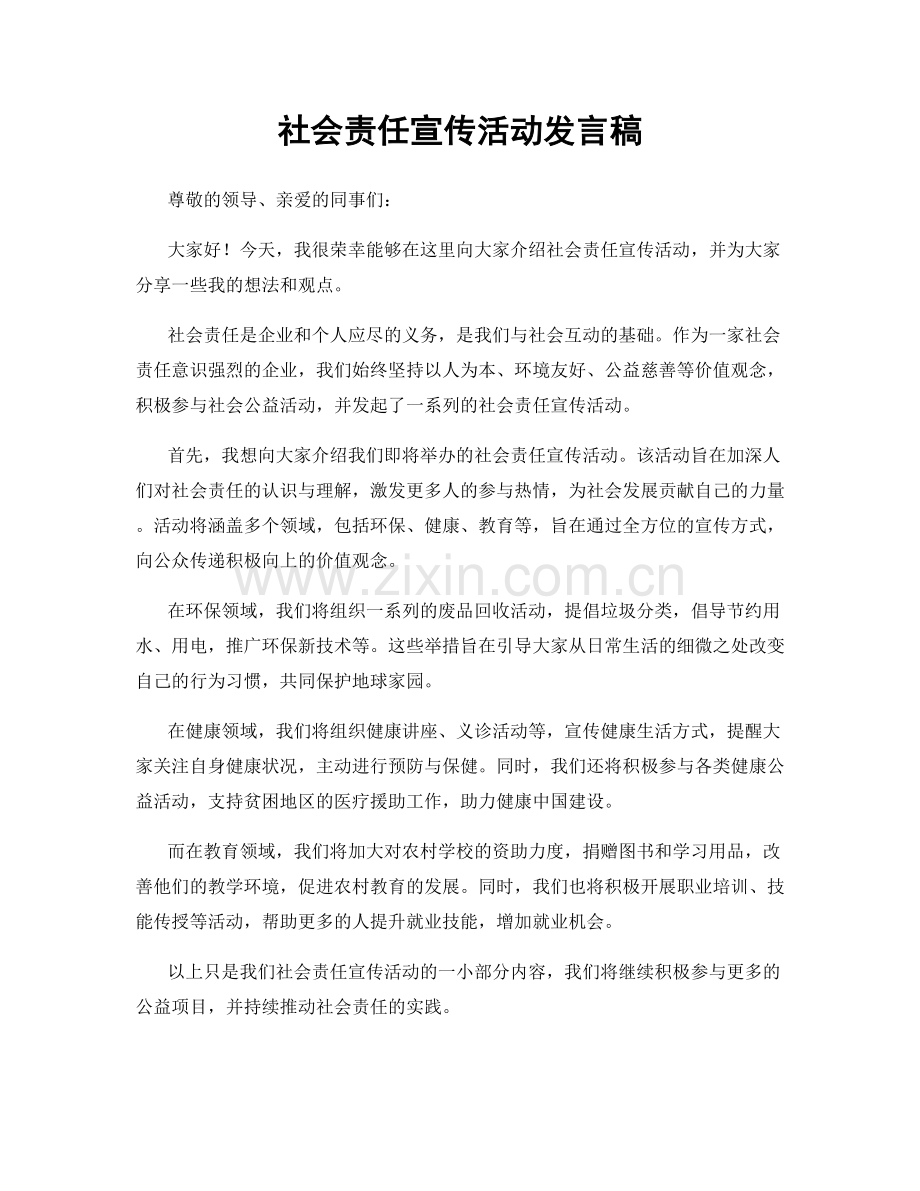 社会责任宣传活动发言稿.docx_第1页