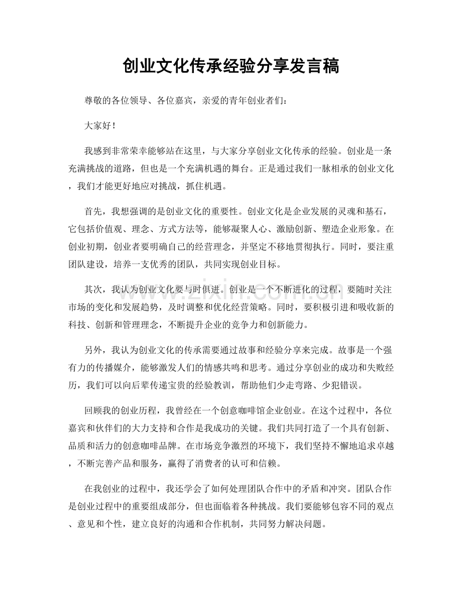 创业文化传承经验分享发言稿.docx_第1页