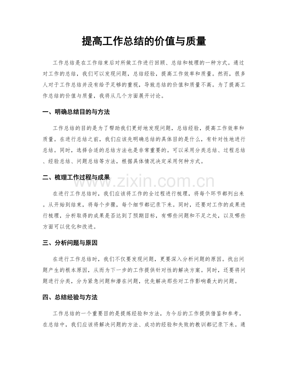 提高工作总结的价值与质量.docx_第1页