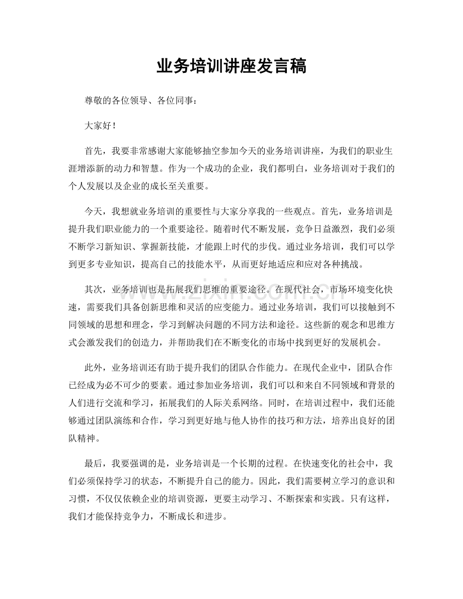 业务培训讲座发言稿.docx_第1页