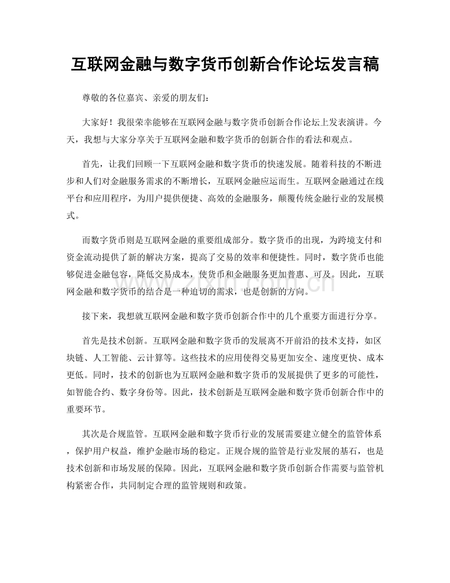 互联网金融与数字货币创新合作论坛发言稿.docx_第1页