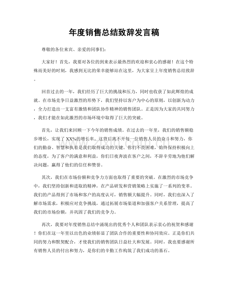 年度销售总结致辞发言稿.docx_第1页