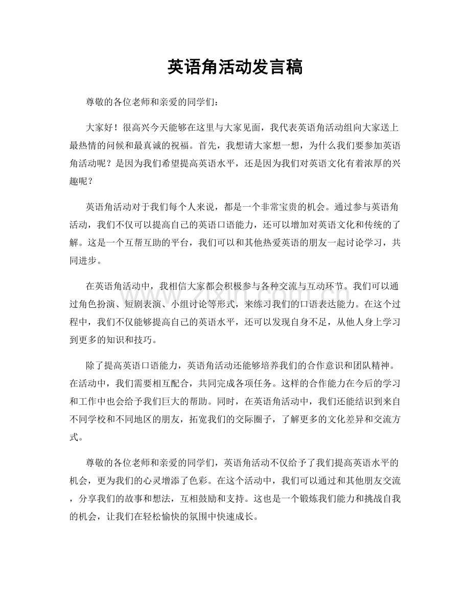 英语角活动发言稿.docx_第1页