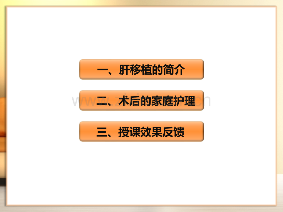 肝移植术后患者家庭护理.ppt_第2页