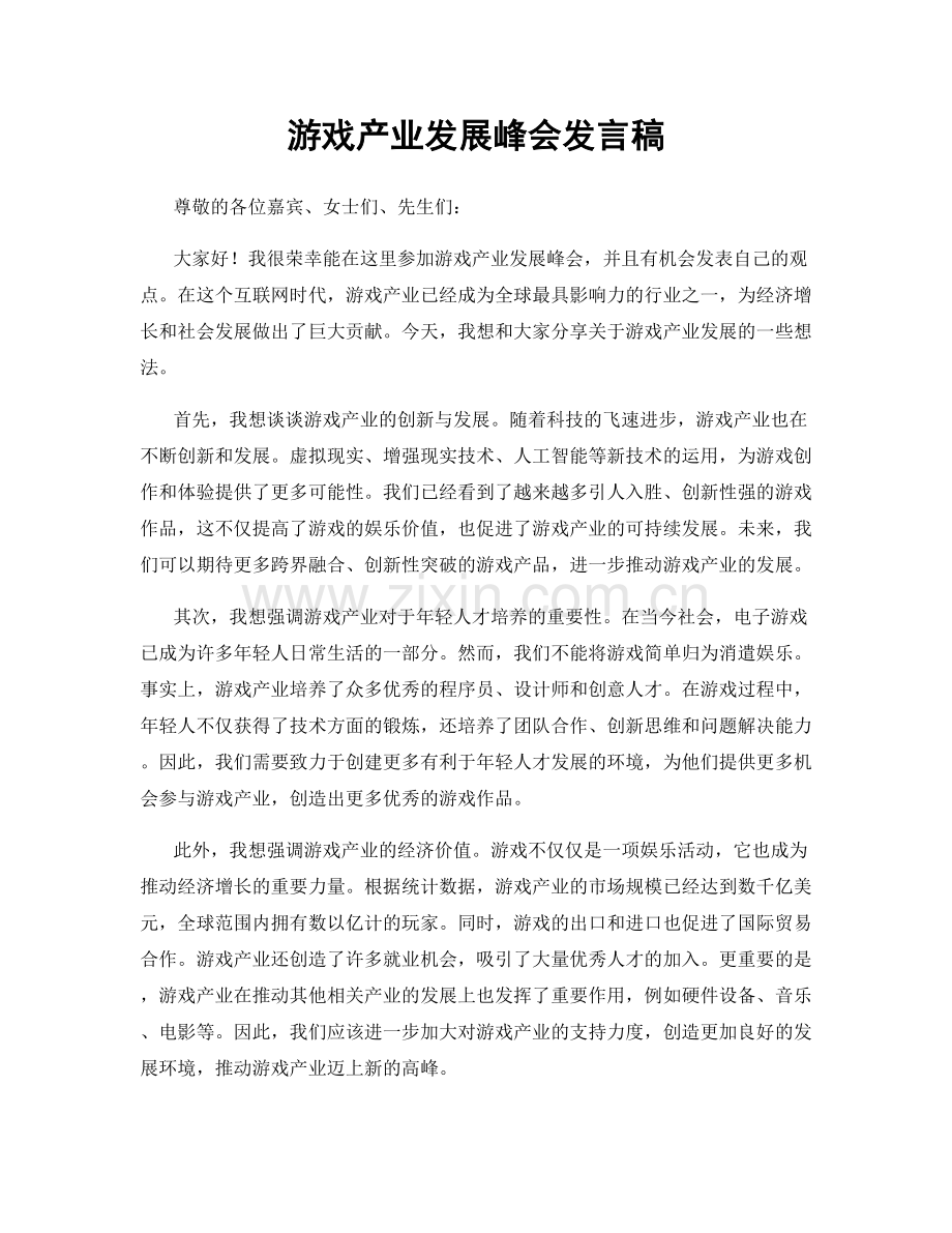 游戏产业发展峰会发言稿.docx_第1页