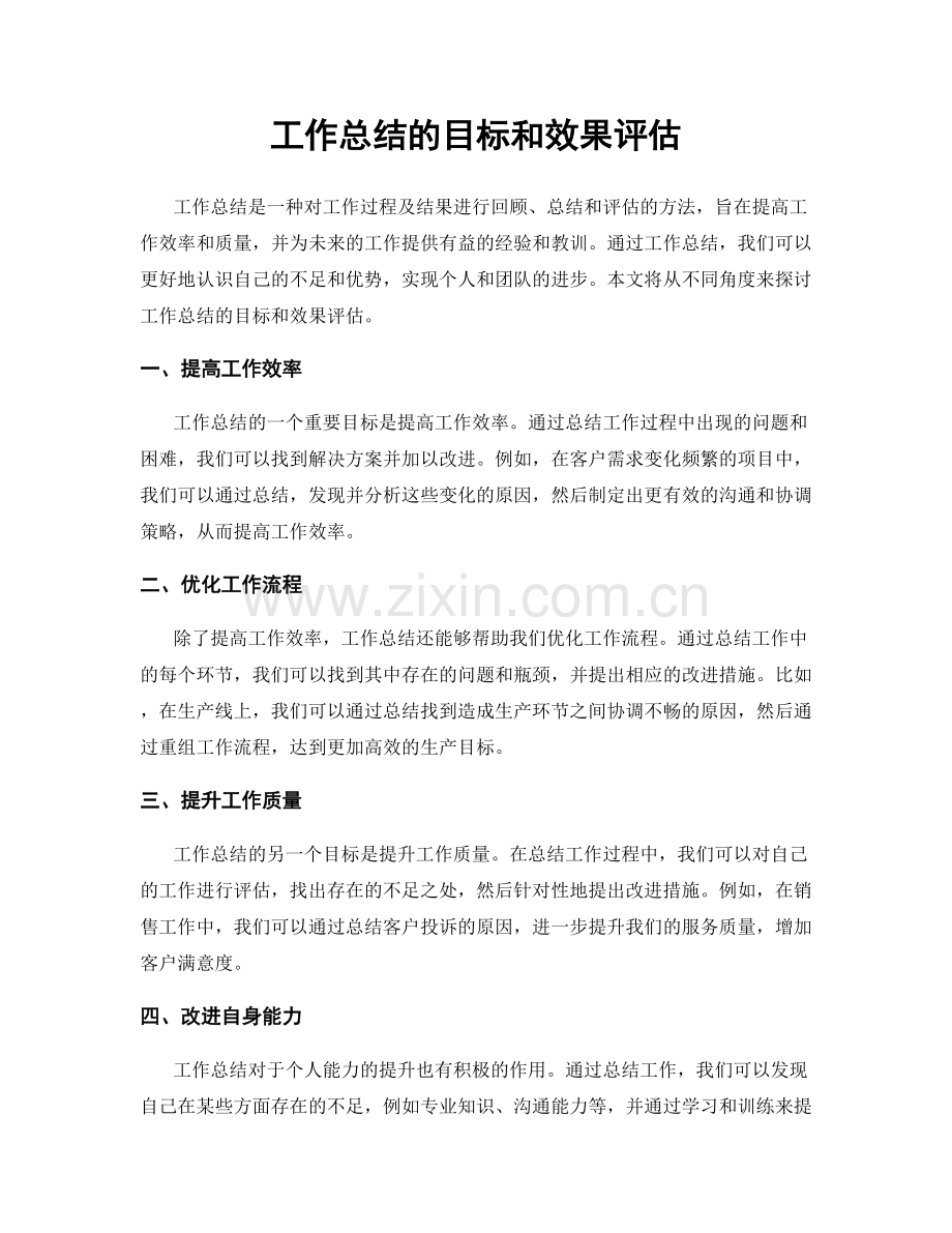 工作总结的目标和效果评估.docx_第1页