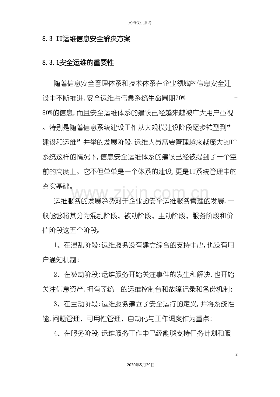 IT运维信息安全解决方案.docx_第2页