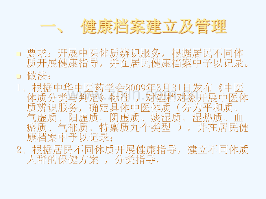 在基本公共卫生服务中发挥中医药作用与优势的做法.pptx_第2页