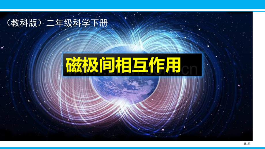 磁极间的相互作用课件省公开课一等奖新名师优质课比赛一等奖课件.pptx_第1页