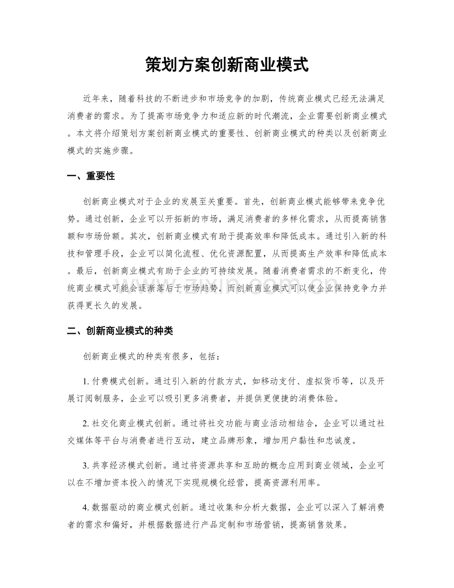 策划方案创新商业模式.docx_第1页