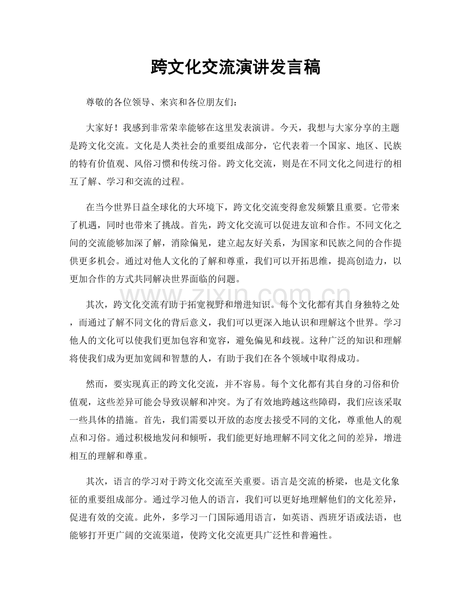 跨文化交流演讲发言稿.docx_第1页