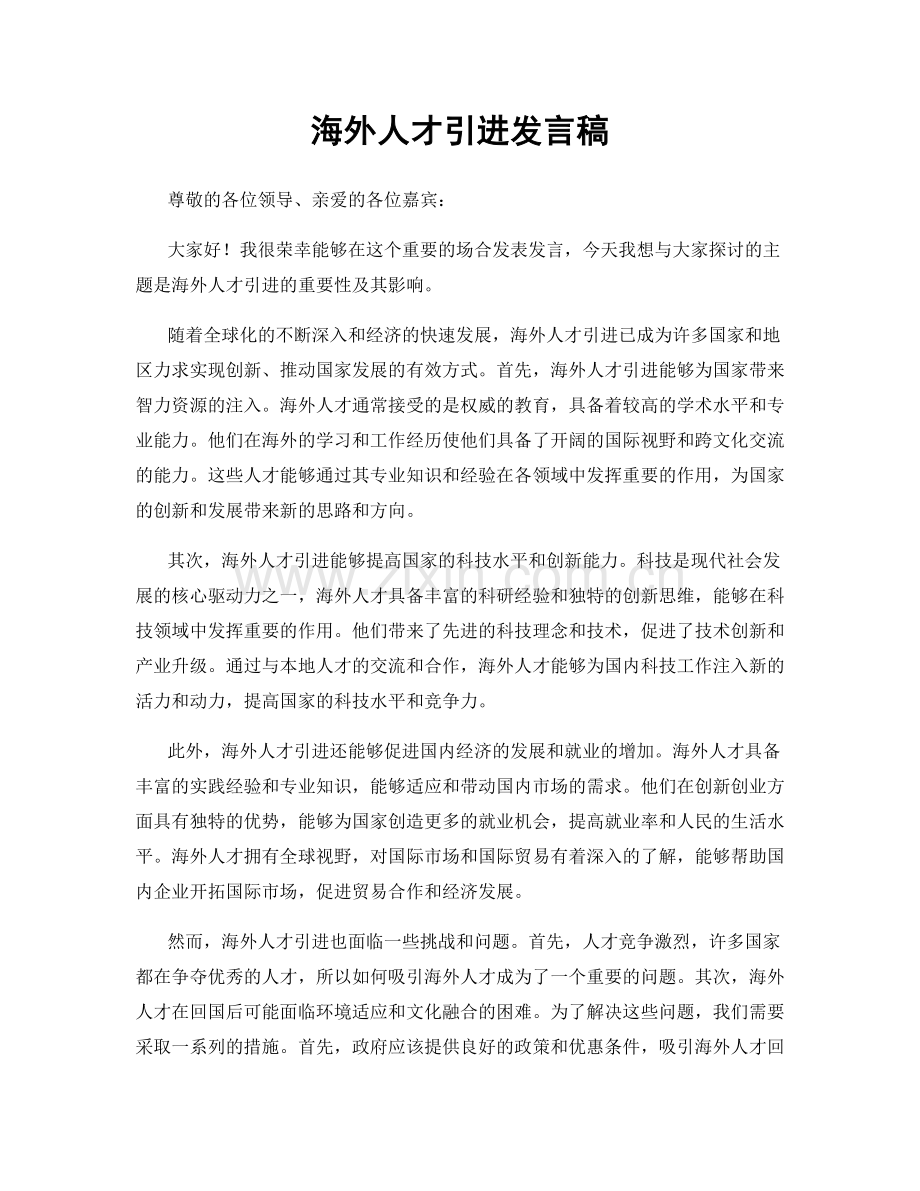 海外人才引进发言稿.docx_第1页