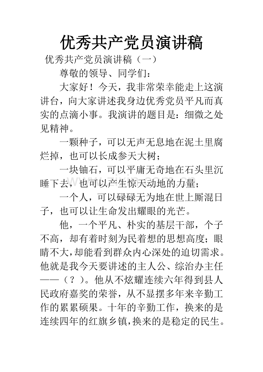 优秀共产党员演讲稿.docx_第1页