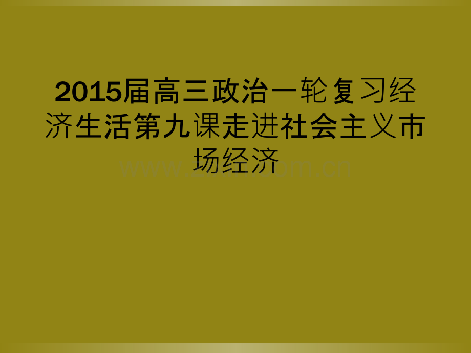 2015届高三政治一轮复习经济生活第九课走进社会主义市场经济.ppt_第1页