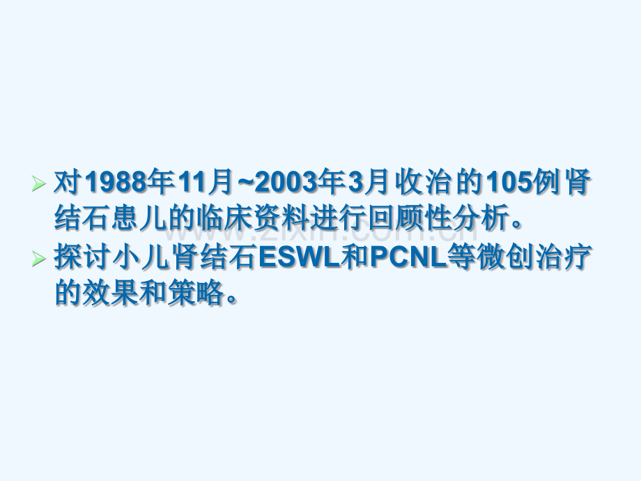 小儿肾结石的ESWL和PCNL治疗剖析.ppt_第2页