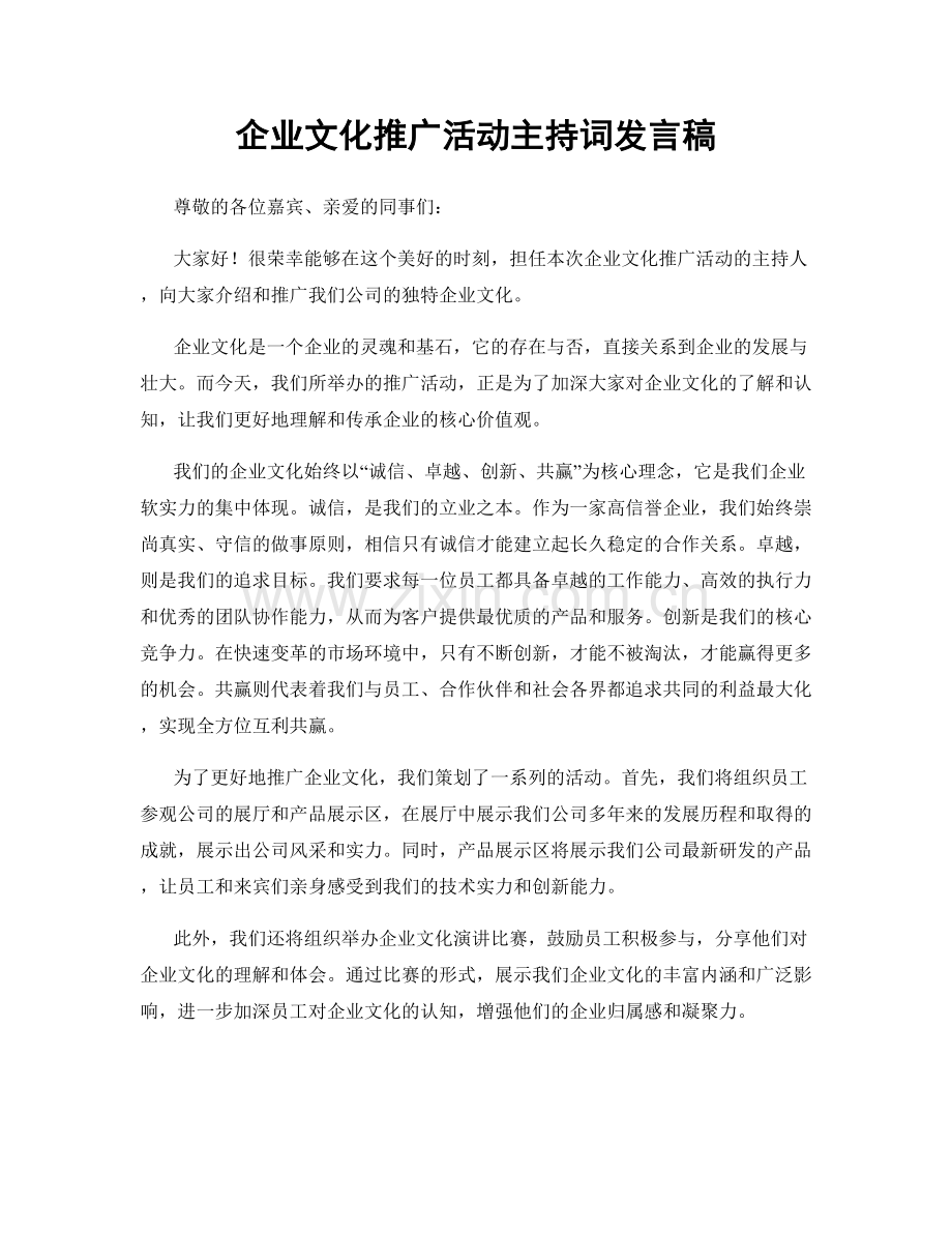 企业文化推广活动主持词发言稿.docx_第1页