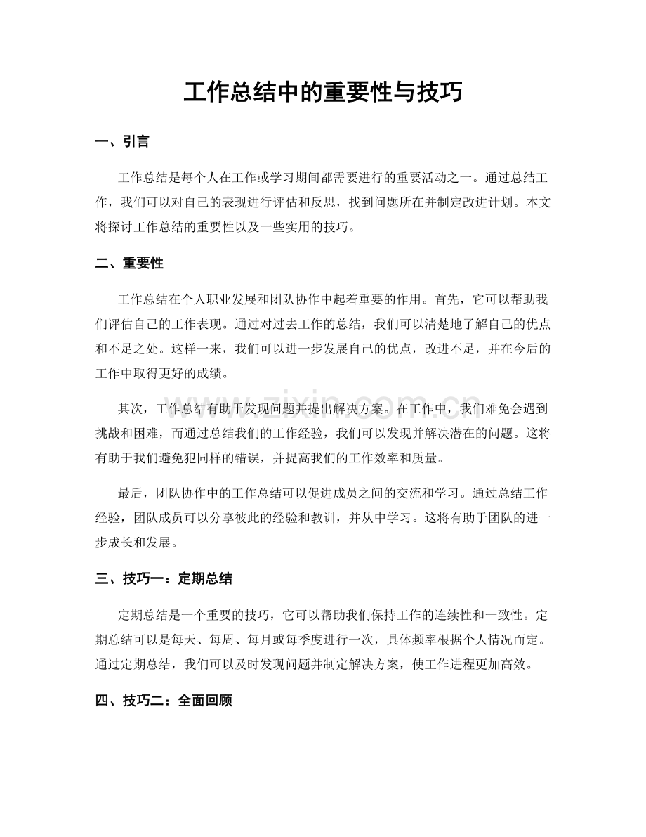 工作总结中的重要性与技巧.docx_第1页