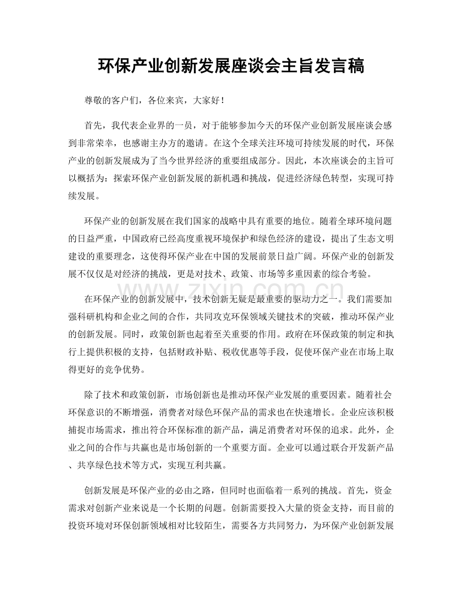 环保产业创新发展座谈会主旨发言稿.docx_第1页