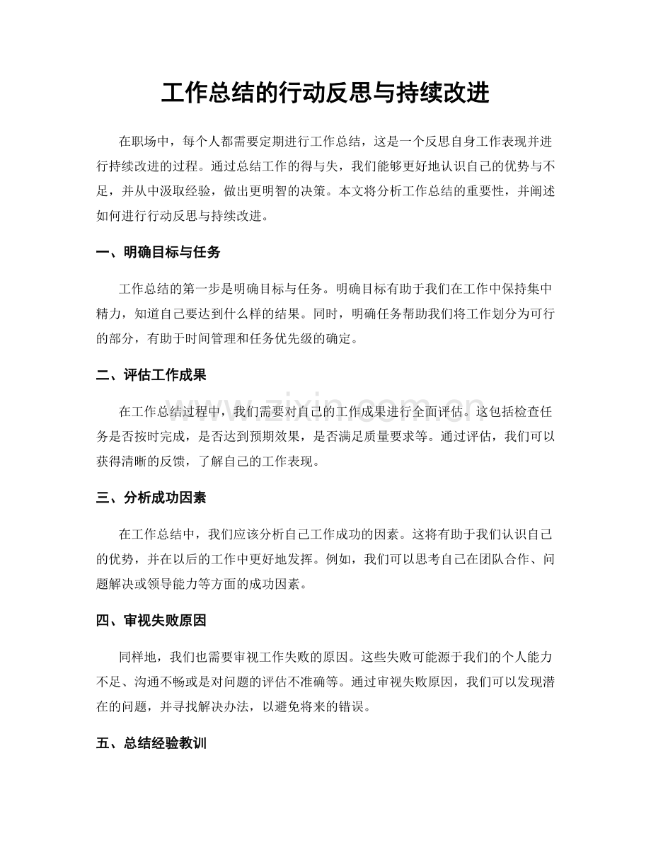 工作总结的行动反思与持续改进.docx_第1页