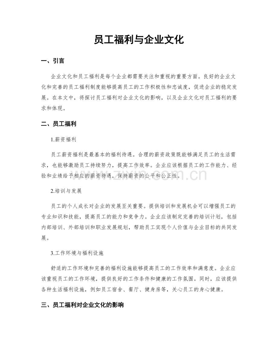 员工福利与企业文化.docx_第1页