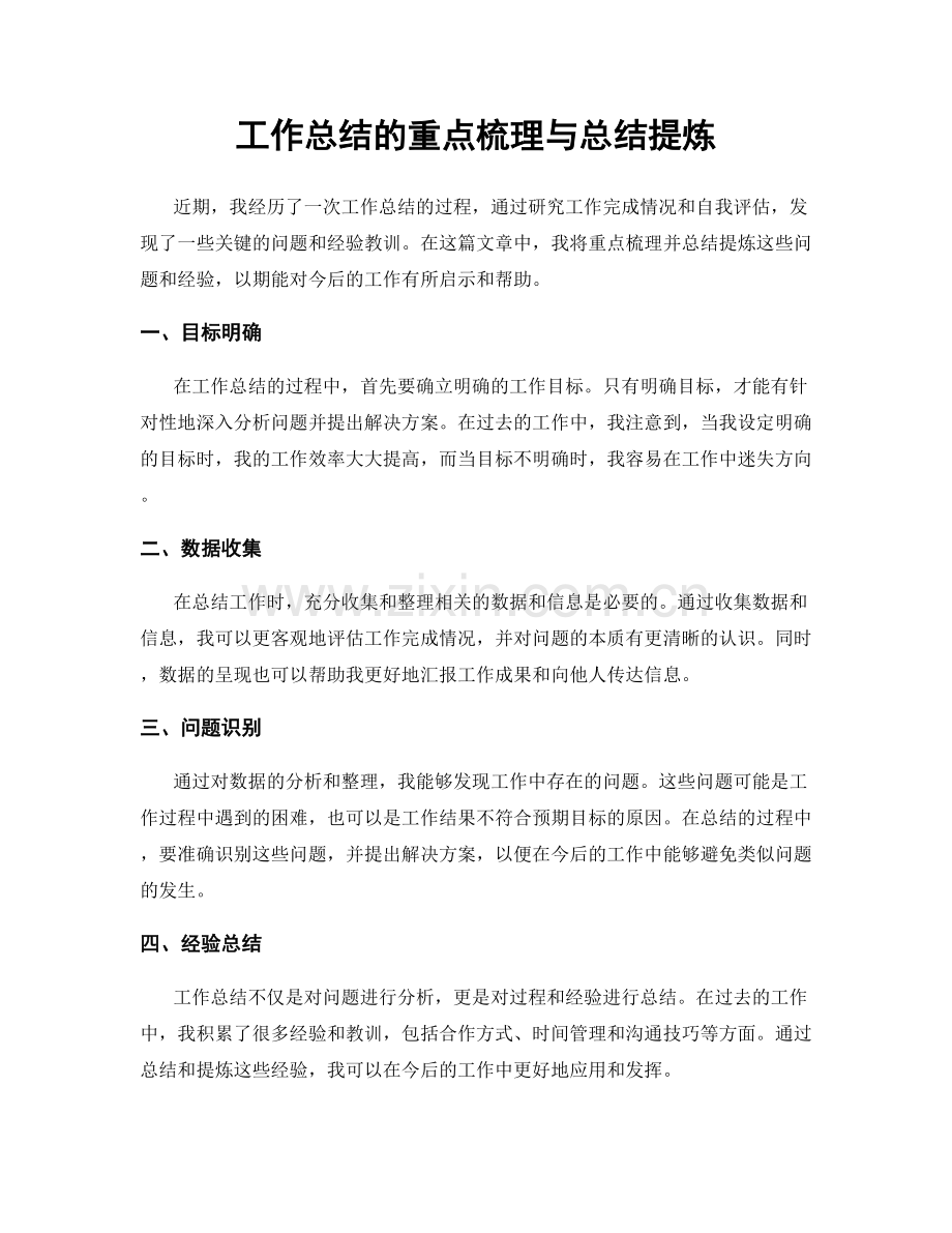 工作总结的重点梳理与总结提炼.docx_第1页