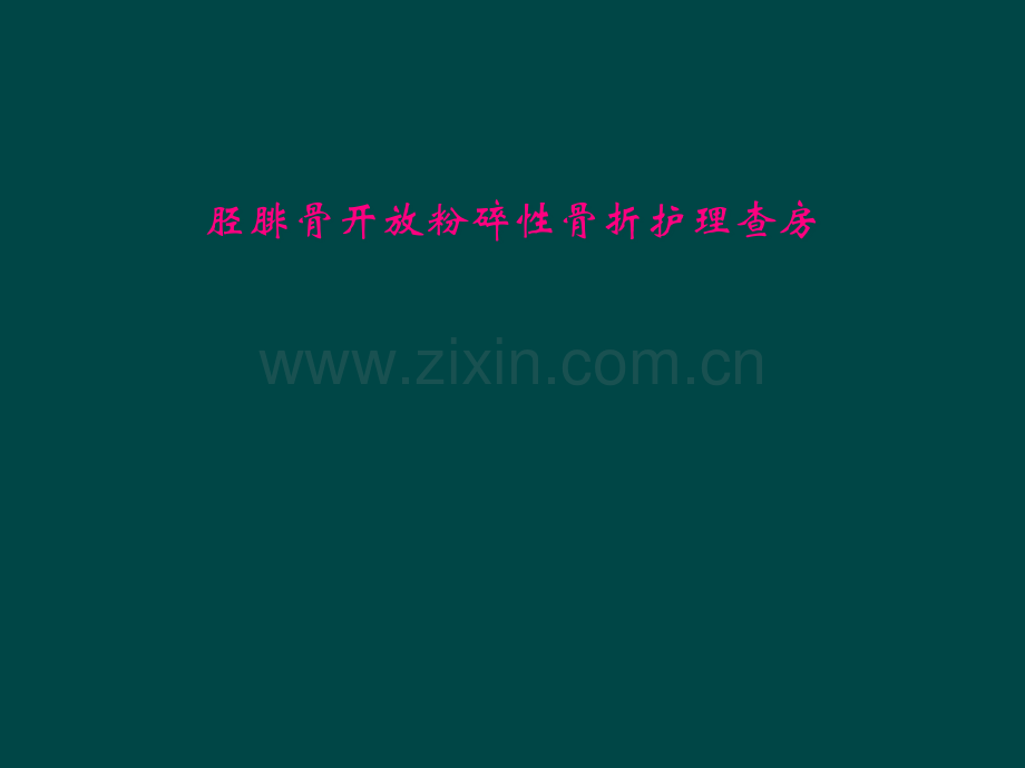 胫腓骨开放粉碎性骨折护理查房.pptx_第1页