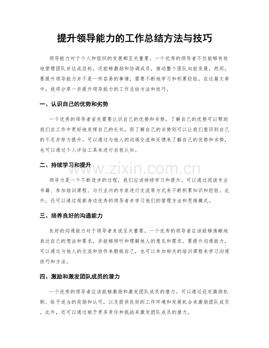 提升领导能力的工作总结方法与技巧.docx_第1页