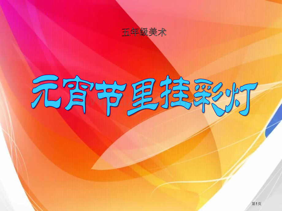 元宵节里挂彩灯课件省公开课一等奖新名师优质课比赛一等奖课件.pptx_第1页