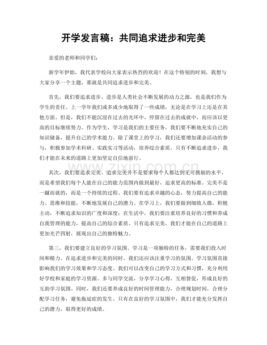 开学发言稿：共同追求进步和完美.docx_第1页