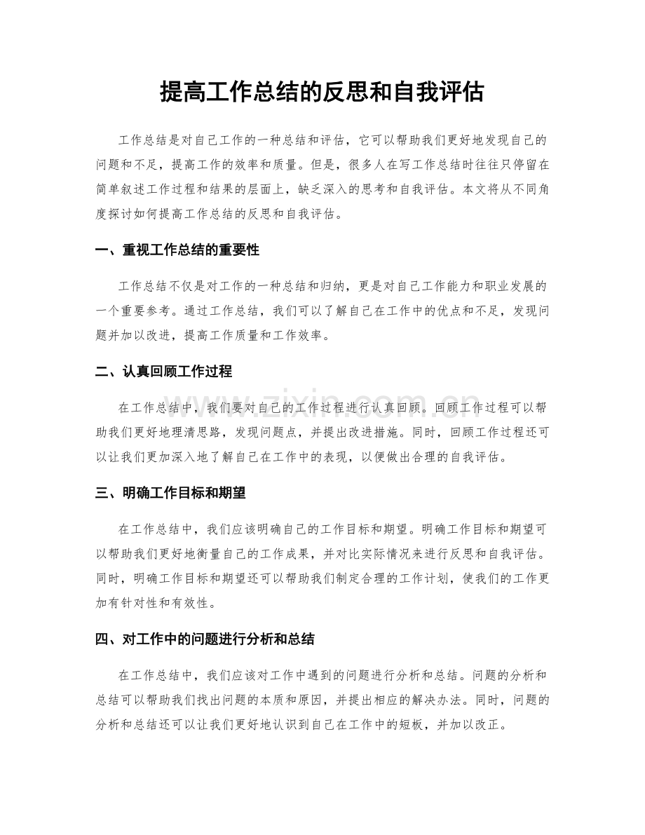 提高工作总结的反思和自我评估.docx_第1页