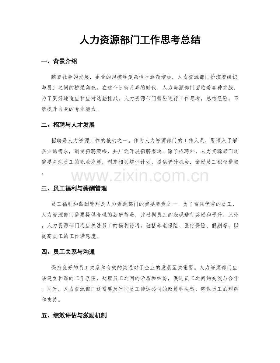 人力资源部门工作思考总结.docx_第1页