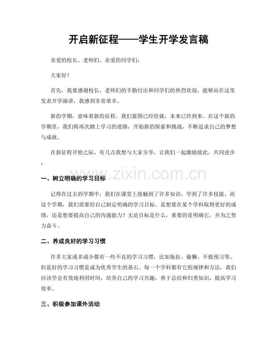 开启新征程——学生开学发言稿.docx_第1页