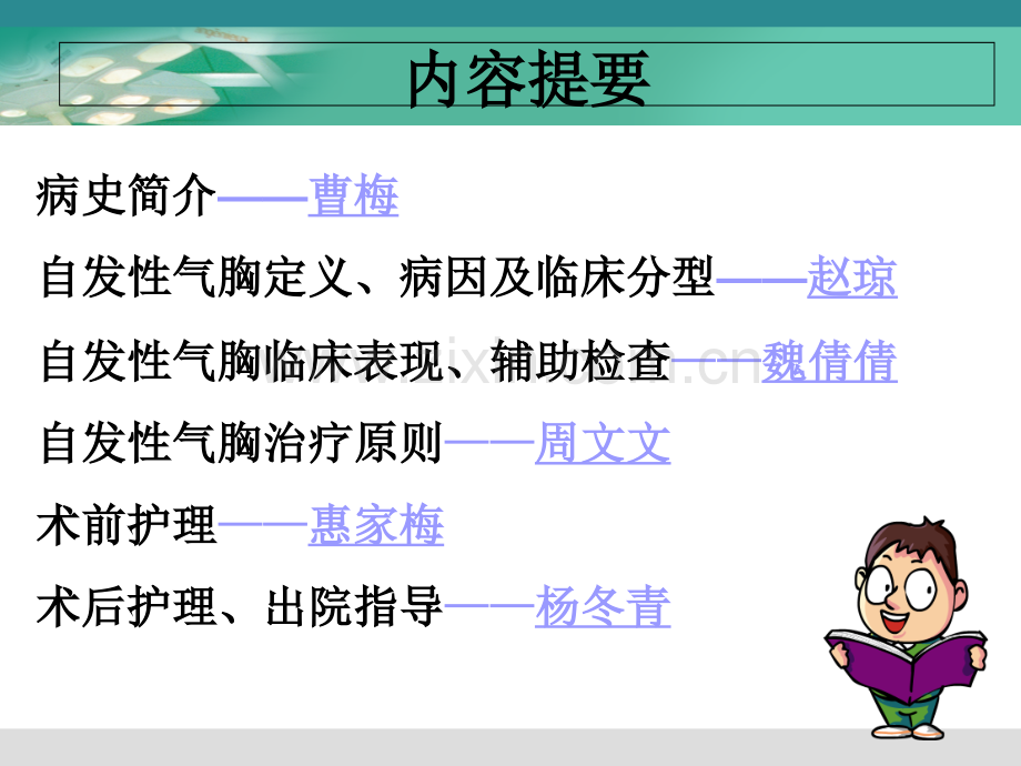 PPT医学课件自发性气胸护理查房讲义.ppt_第1页