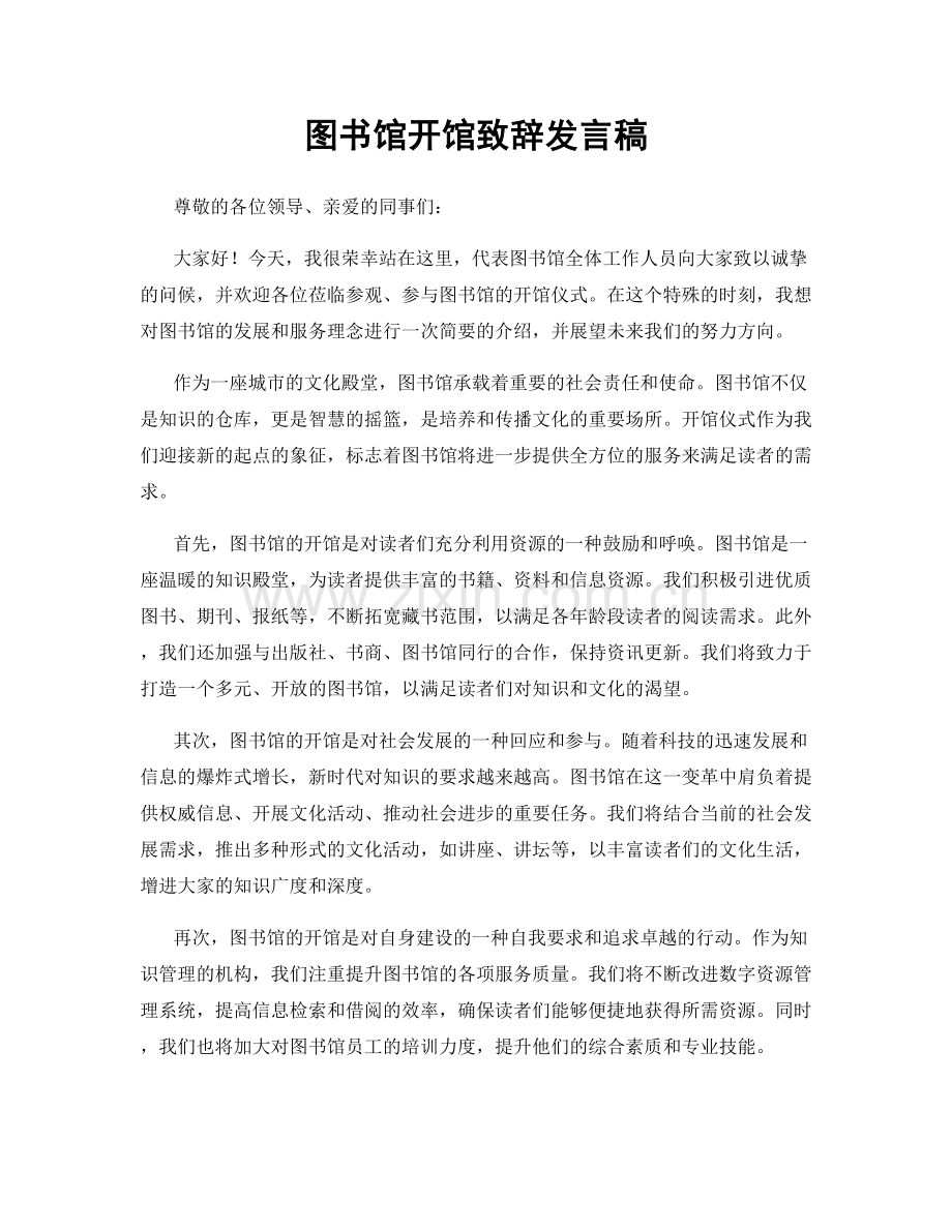 图书馆开馆致辞发言稿.docx_第1页