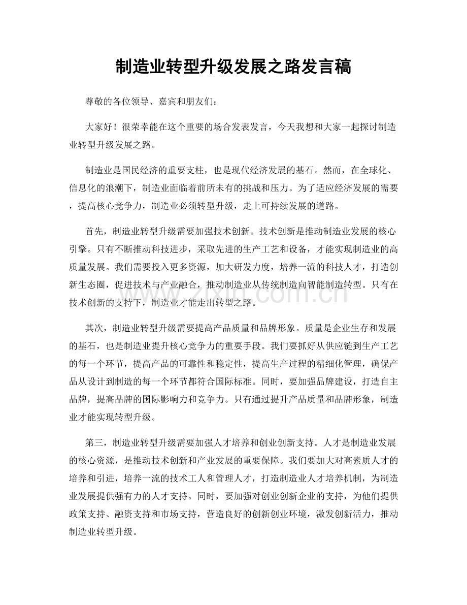 制造业转型升级发展之路发言稿.docx_第1页