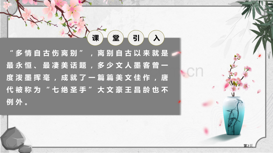 芙蓉楼送辛渐优质课件省公开课一等奖新名师优质课比赛一等奖课件.pptx_第2页