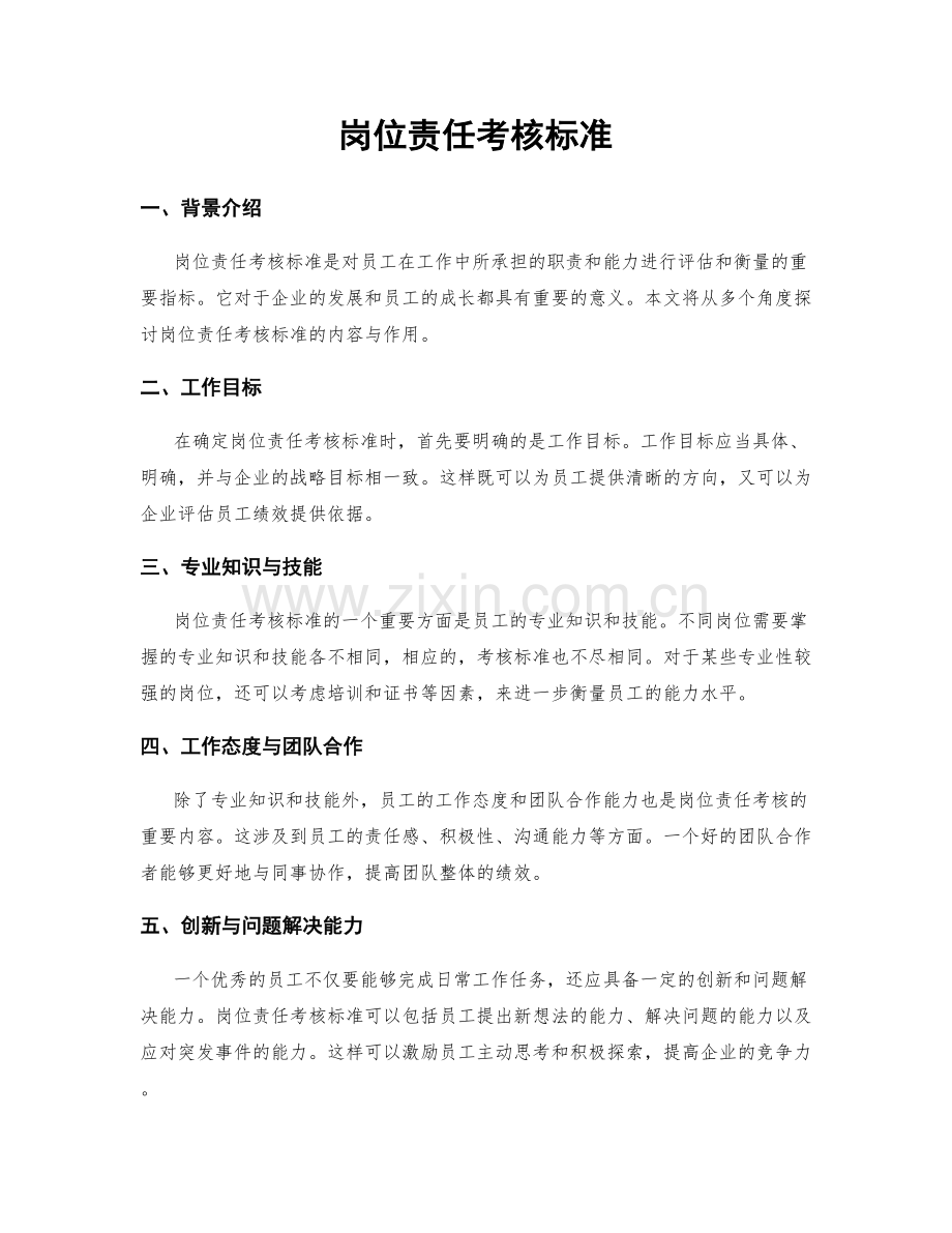 岗位责任考核标准.docx_第1页