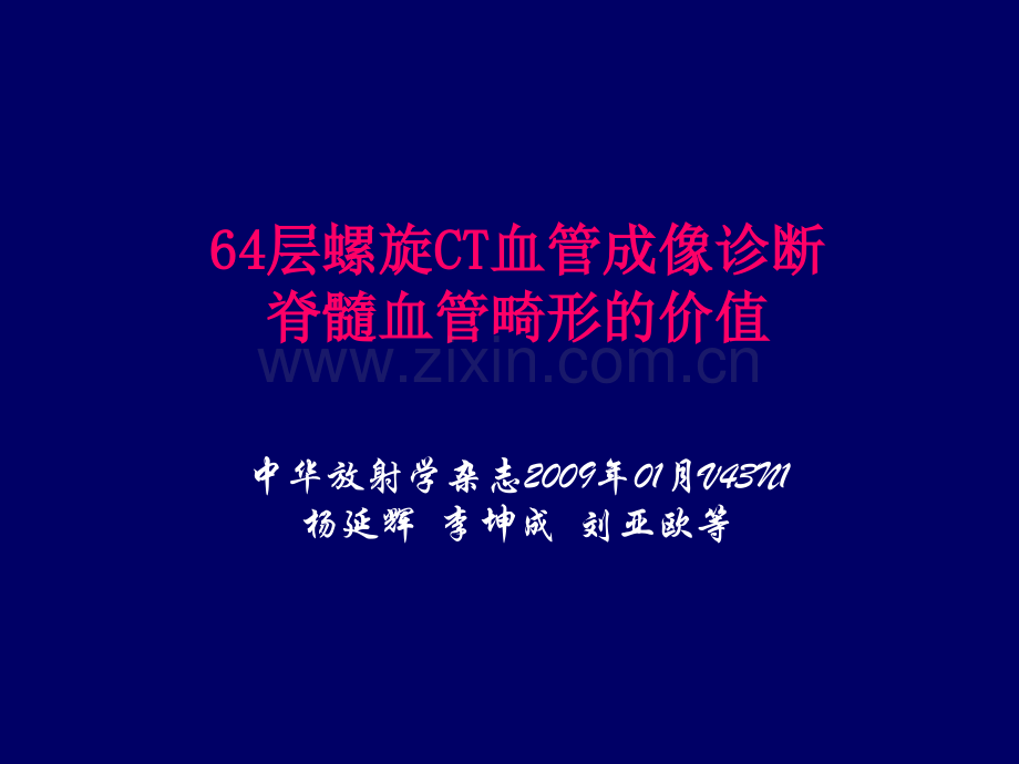 六十四层螺旋CT血管成像诊疗脊髓血管畸形的价值讲义.ppt_第2页