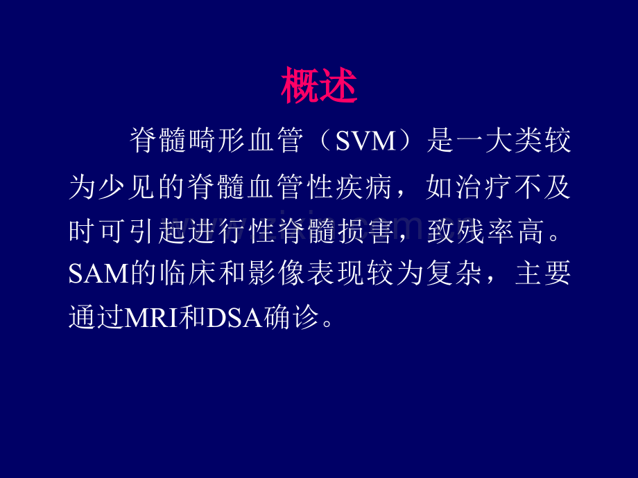 六十四层螺旋CT血管成像诊疗脊髓血管畸形的价值讲义.ppt_第3页