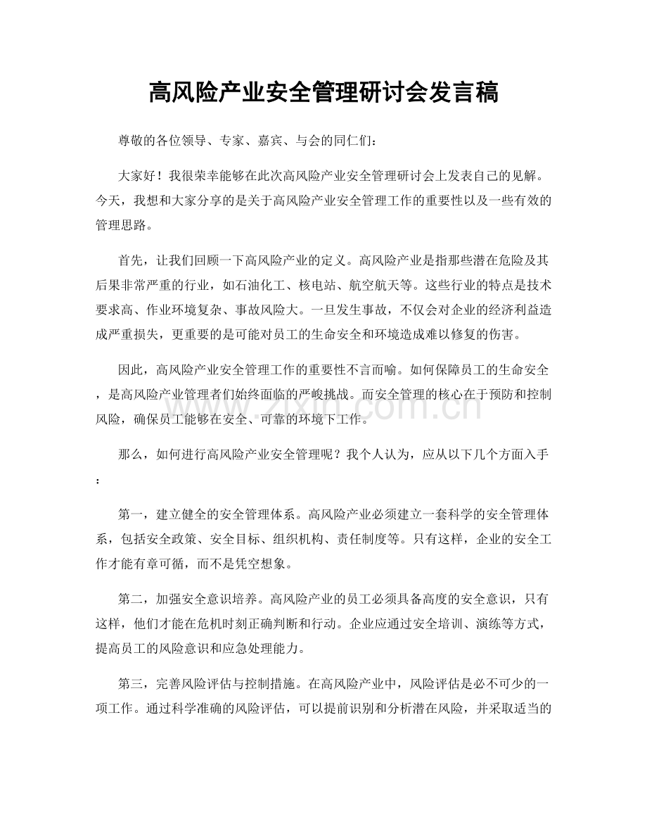 高风险产业安全管理研讨会发言稿.docx_第1页