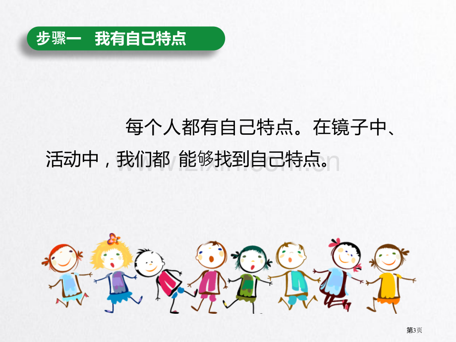 我是独特的我和我的同伴省公开课一等奖新名师优质课比赛一等奖课件.pptx_第3页