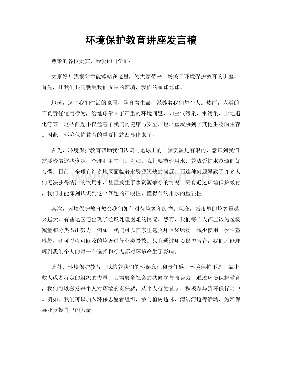 环境保护教育讲座发言稿.docx_第1页