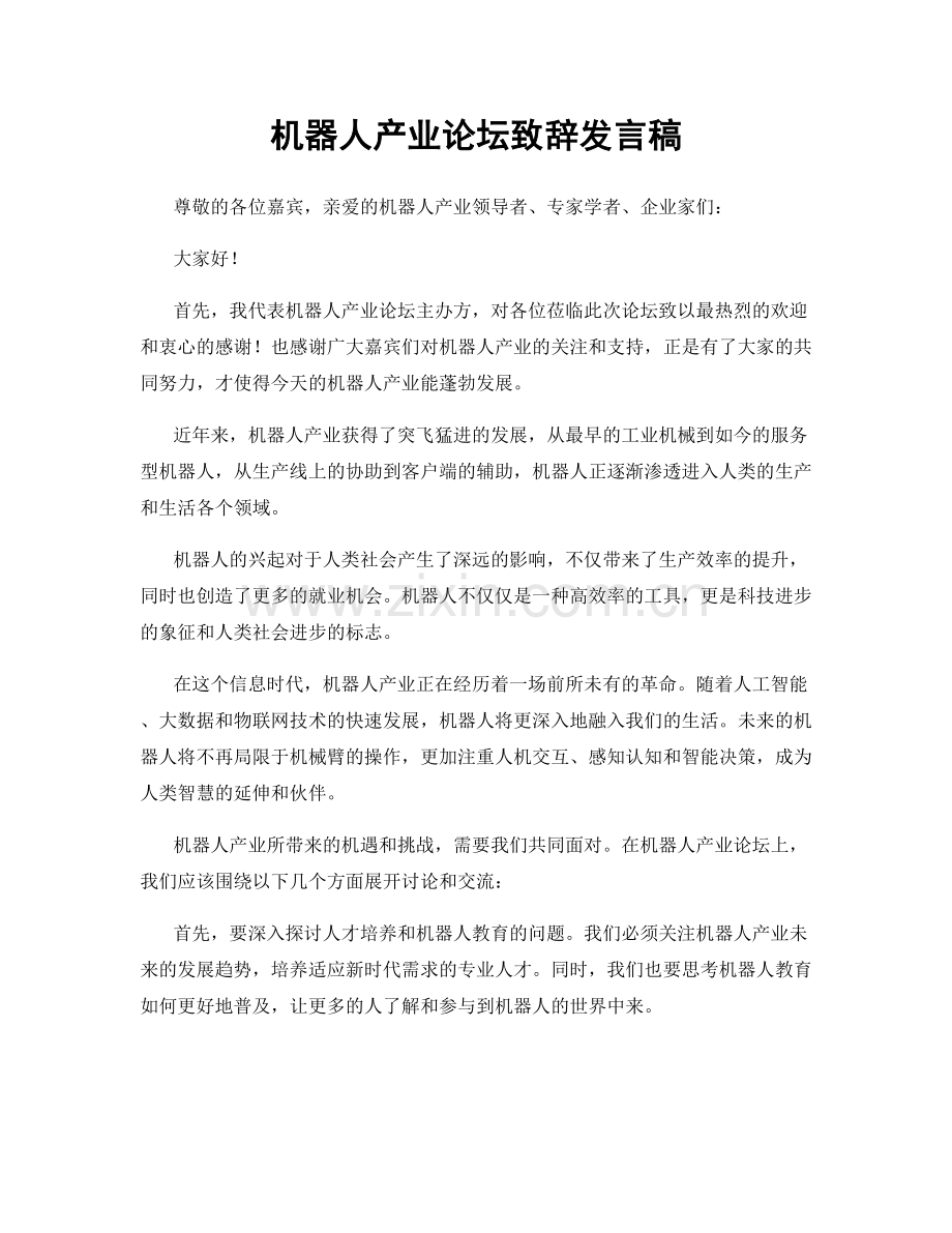 机器人产业论坛致辞发言稿.docx_第1页