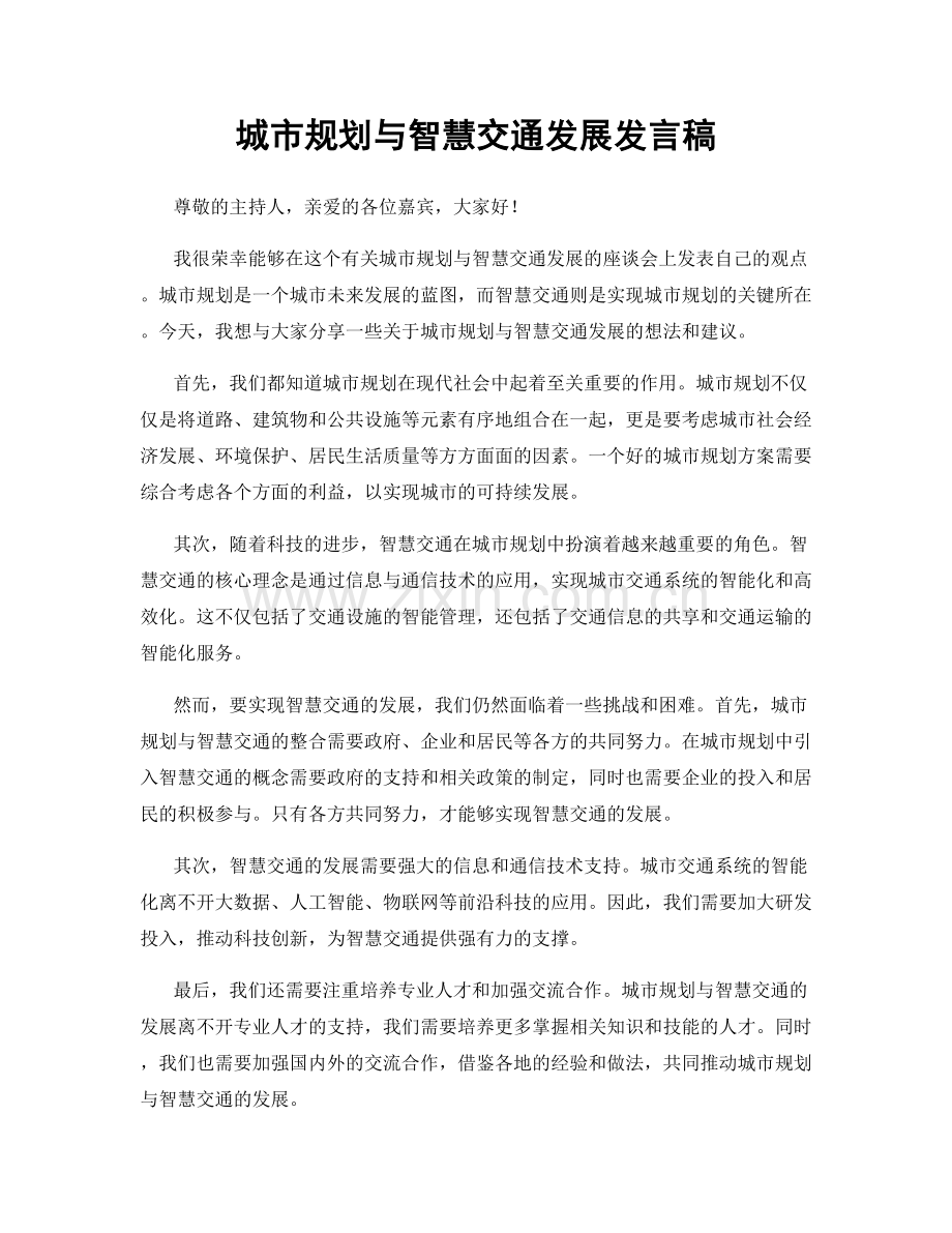 城市规划与智慧交通发展发言稿.docx_第1页