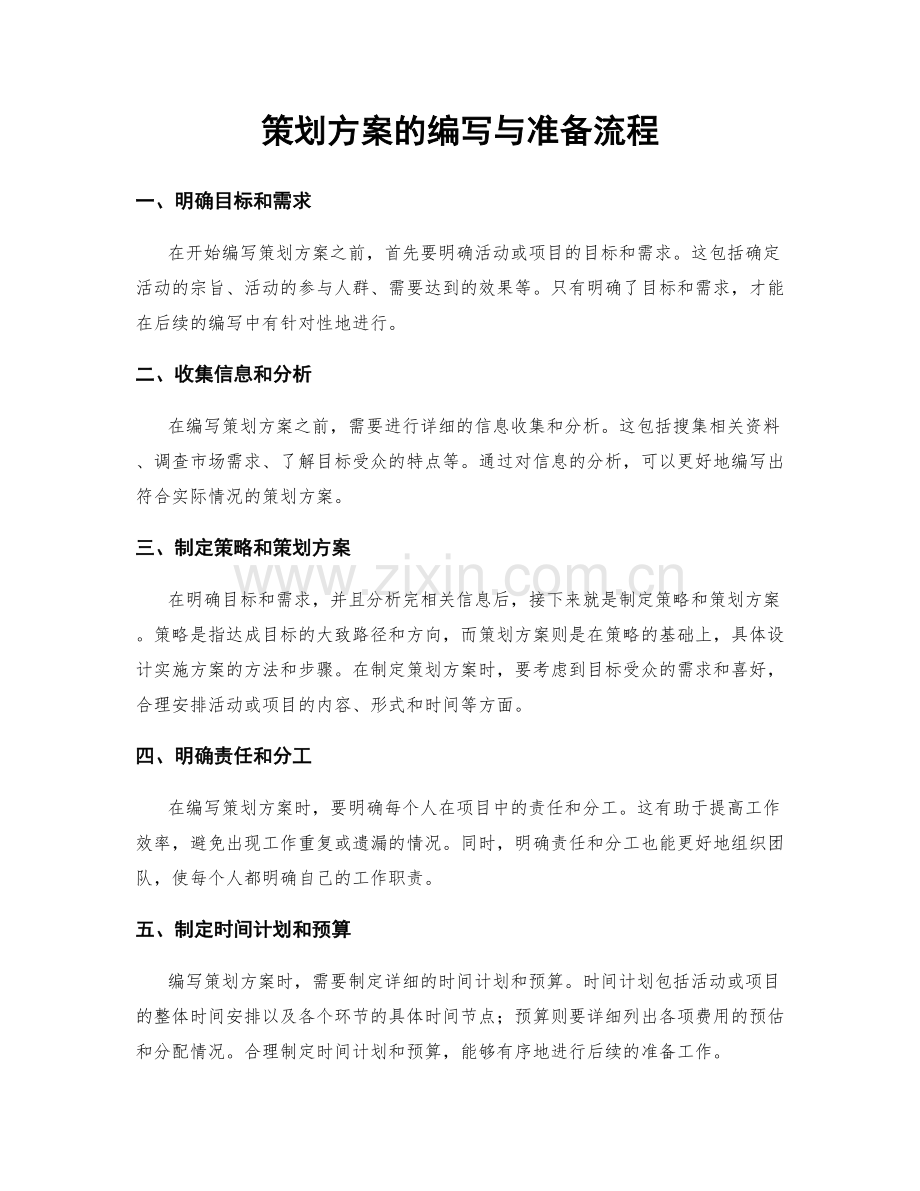 策划方案的编写与准备流程.docx_第1页