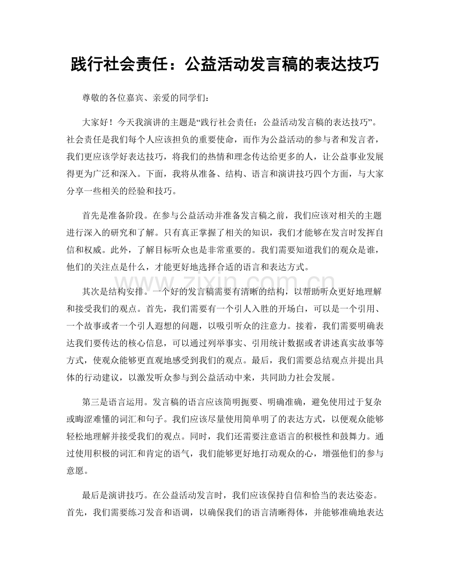 践行社会责任：公益活动发言稿的表达技巧.docx_第1页