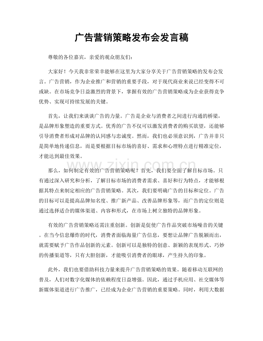 广告营销策略发布会发言稿.docx_第1页