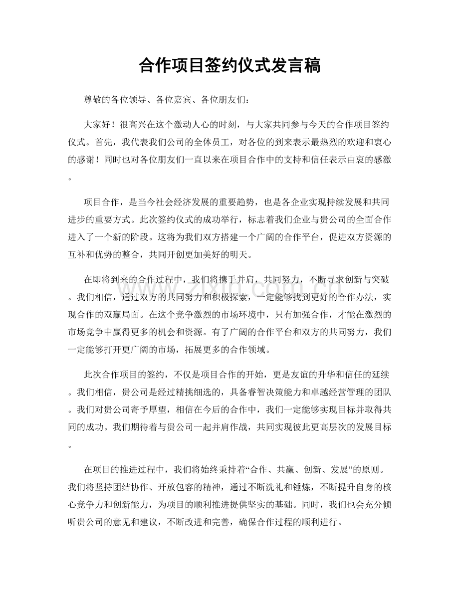 合作项目签约仪式发言稿.docx_第1页