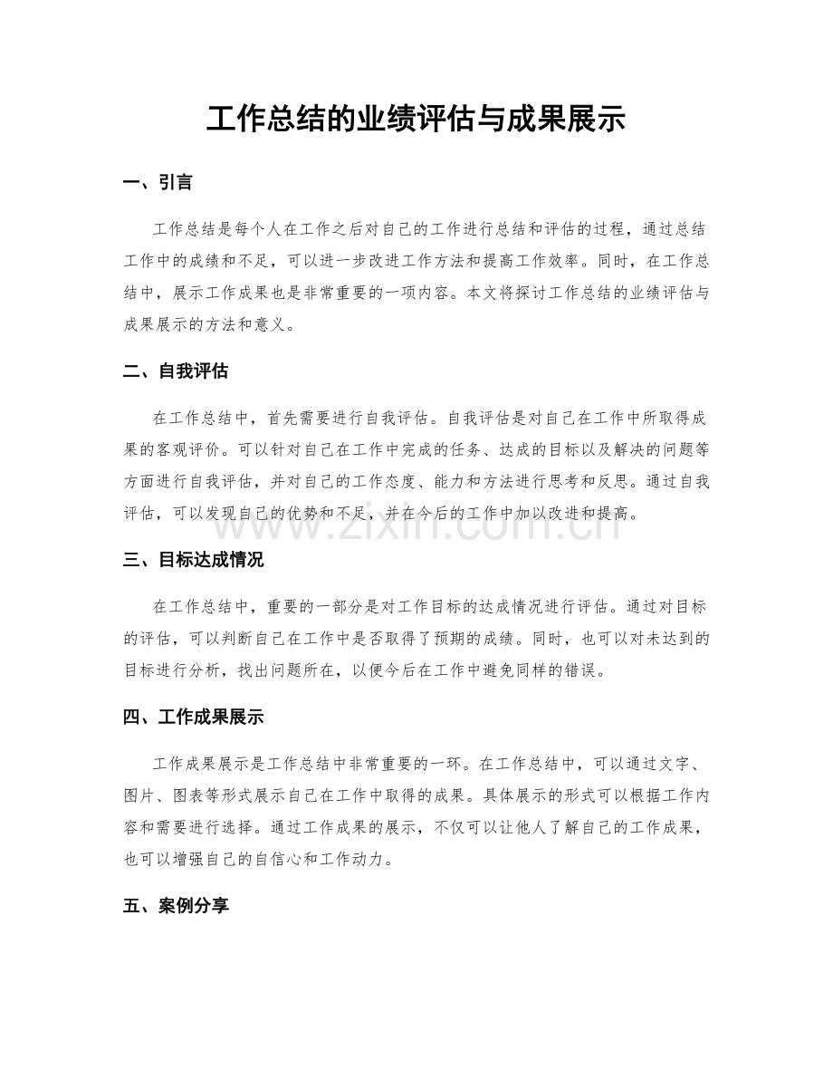 工作总结的业绩评估与成果展示.docx_第1页