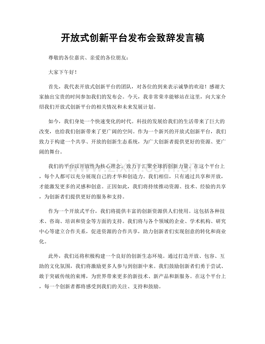 开放式创新平台发布会致辞发言稿.docx_第1页